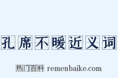 孔席不暖近义词是什么意思的图片